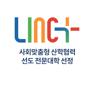 LINC+ 사회맞춤형 산학협력 선도 전문대학 선정