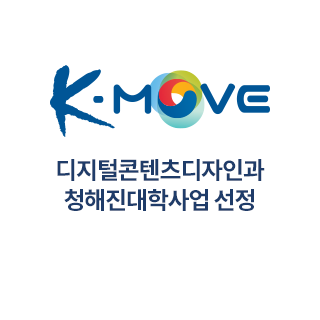 K-MOVE : 디지털콘텐츠디자인과 청해진대학사업 선정