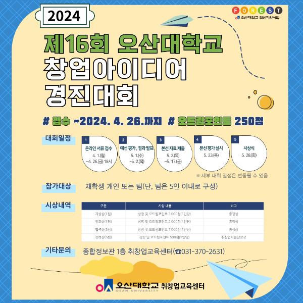 제16회 2024 오산대학교 창업아이디어 경진대회 개최
