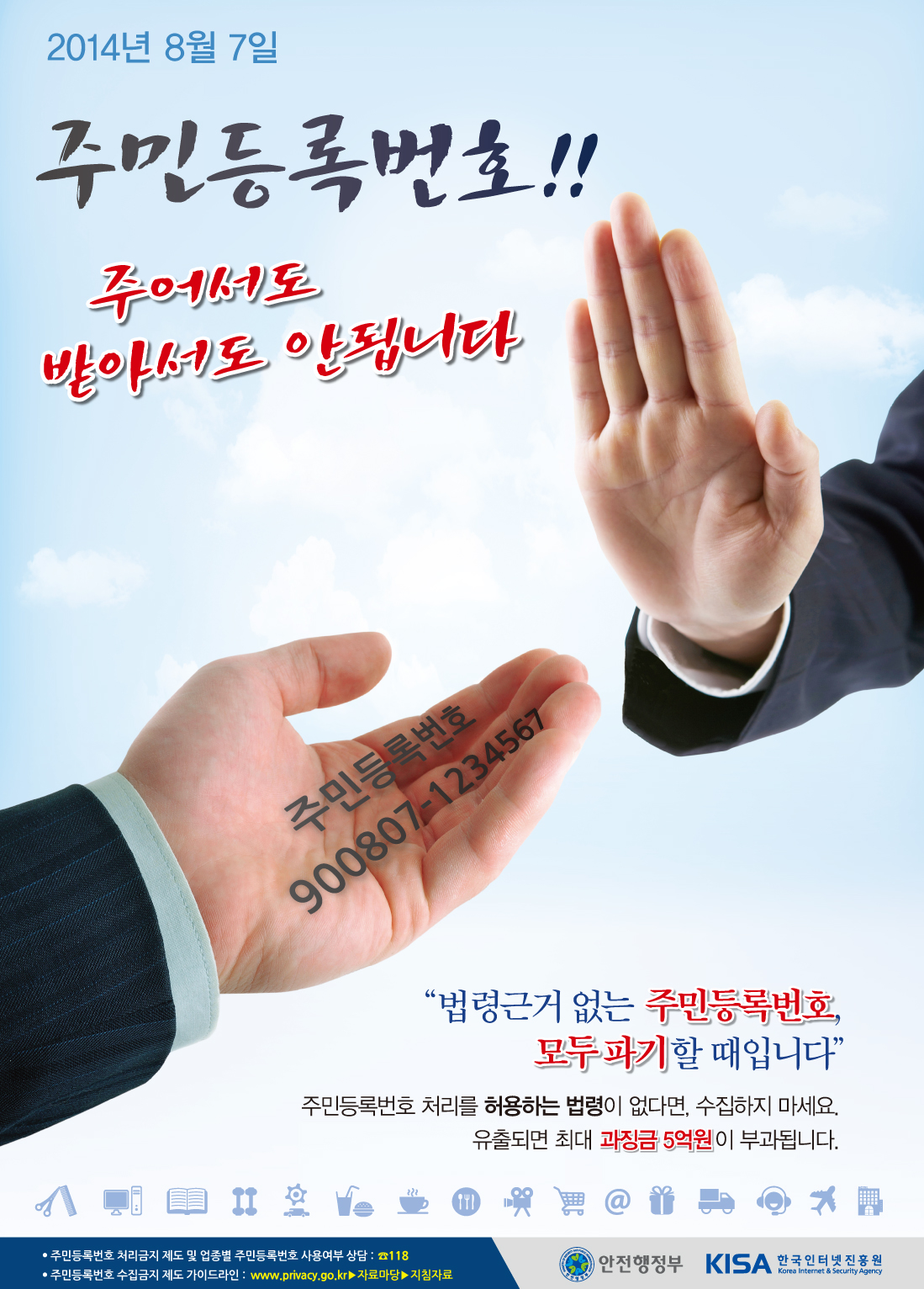 2014년 8월 7일 주민등록번호!! 주어서도 받아서도 안됩니다.  법령근거 없는 주민등록번호, 모두 파기할 때입니다. 주민등록번호 처리를 허용하는 법령이ㅏ 없다면 수집하지 마세요. 유출되면 최대 과징금 5억원이 부과됩니다.