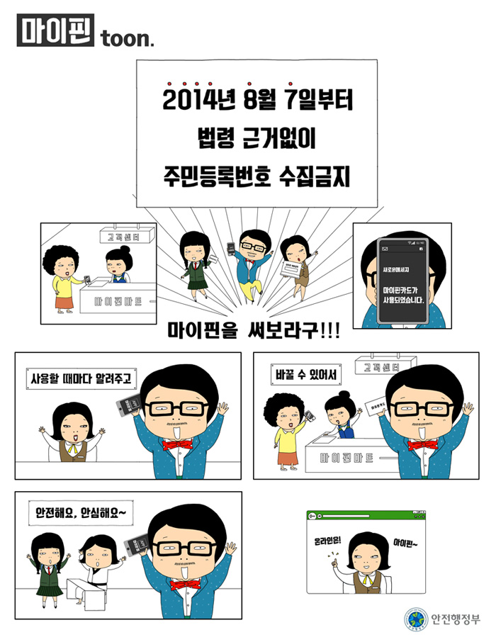 마이핀-2014년 8월 7일부터 법령 근거없이 주민등록번호 수집금지-마이핀을 사용하면 사용할 때마다 알려주고 바꿀수 있어서 안전해요, 안심해요~
