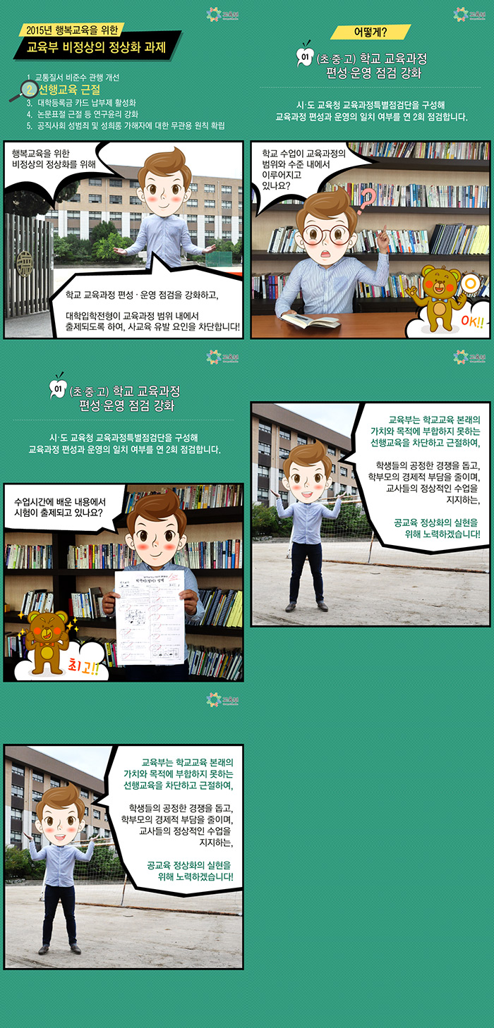 2015년 행복교육을 위한 교육부 비정상의 정상화 과제 2. 선행교육 근절