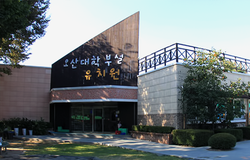 오산대학교 유치원 사진