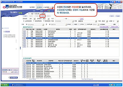 오산대학교 포탈 로그인(http://portal.osan.ac.kr)? 대학정보시스템 실행/ 대학정보시스템 / 수강정정 화면 예시: 수강정정 방법- 수강이 완료되면 저장버튼을 눌러주세요.수강정정기간에 정정이 가능하므로 기간을 꼭 확인하세요