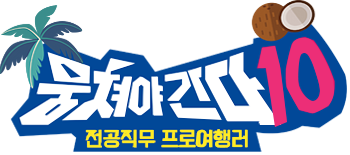 뭉쳐야간다 시즌10 로고
