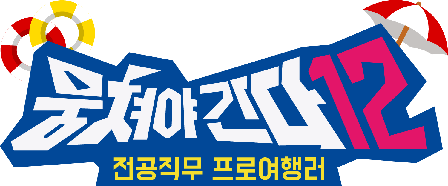 뭉쳐야간다 시즌11 로고