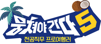 뭉쳐야간다 시즌5 로고