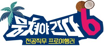 뭉쳐야간다 시즌6 로고