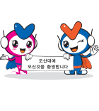 오산대학교 캐릭터 이미지