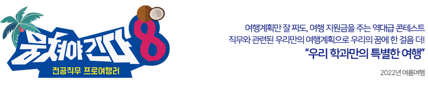 뭉쳐야간다8 여행계획만 잘 짜도, 여행 지원금을 주는 역대급 콘테스트! 전공직무와 관련된 우리만의 여행계획으로 우리의 꿈에 한 걸음 더! 우리 학과만의 특별한 여행