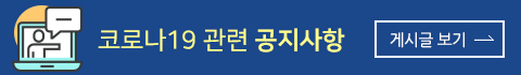 코로나바이러스-19에 따른 온라인 강의 및 학사종합 안내