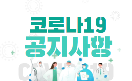 코로나19 공지사항