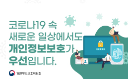 코로나19 속 새로운 일상에서도 개인정보보호가 우선입니다.