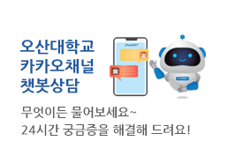 오산대학교 카카오채널 챗봇