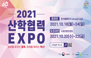 오산대학교, 2021 산학협력 EXPO(교육부 주최) 전시 참여