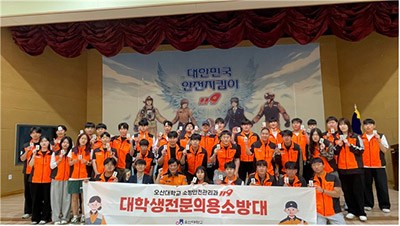 오산대학교 소방안전관리과, 대학생전문의용소방대 임명장 수여식 거행