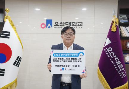 오산대학교, ‘상호존중 학교문화 확산 릴레이 캠페인’ 동참