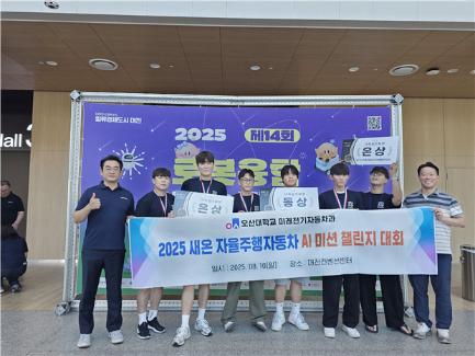 오산대학교 미래전기자동차, ‘자율주행자동차 AI미션 챌린지’ 외부경진대회서 은상 2팀·동상 1팀 수상 쾌거