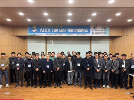 오산대학교 산학협력단, RISE사업 AI·DX 기반 생산 기술 컨퍼런스 개최