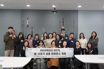 오산대학교, 2025학년도 KCTL 동·서경기 교수학습 공동 컨퍼런스 개최