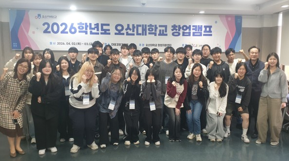 오산대학교 창업지원센터 2026학년도 ‘창업캠프’ 성료, 실전형 창업 역량 강화
