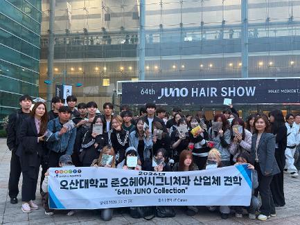 오산대학교 준오헤어시그니처과, <제64회 JUNO HAIR SHOW> 참관...현장 맞춤형 인재로 도약
