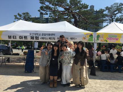 오산대학교 뷰티코스메틱계열, 어린이날 축제서 따뜻한 재능기부 봉사 진행