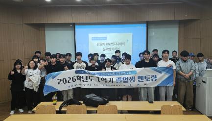 오산대학교 신산업특화사업단, 현직 졸업생과 재학생 잇는 멘토링… 반도체 진로 방향 제시