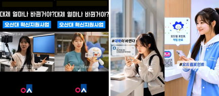 오산대학교, 전국 전문대학 혁신지원사업 숏폼(Short-form) 영상 콘텐츠 공모전서 ‘4건 수상’ 쾌거