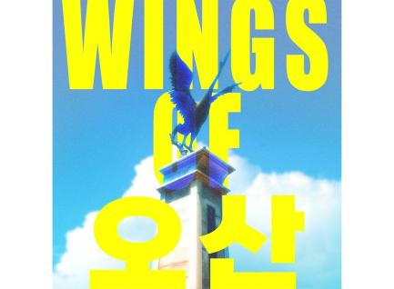 오산대학교 보컬·K-POP콘텐츠과, 학생 참여로 완성한  공식 이미지송 「WINGS OF OSAN」 공개