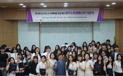 오산대학교, 뷰티코스메틱계열‘제9회 KO.B.E.A 국제미용경진대회 뷰티스트컴페스타’보건복지부 장관상, 국제기능올림픽대회 한국위원회 회장상 등 주요 상 휩쓸어 