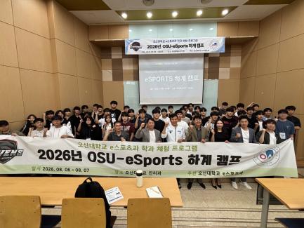 오산대학교 e스포츠과, 예비 대학생 대상 e스포츠 직무체험 하계 캠프 프로그램 운영 성공적으로 마무리