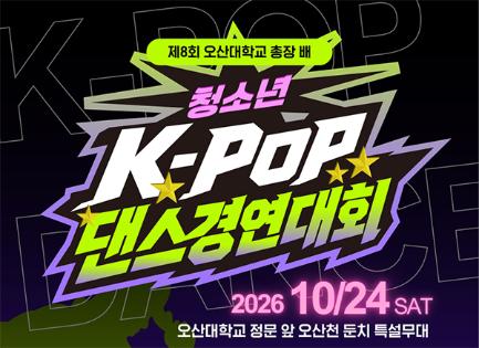 공연축제콘텐츠과, ‘제8회 청소년 K-POP 댄스경연대회’ 개최