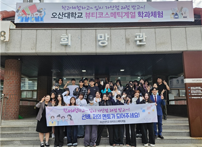 ‘선배 저의 멘토가 되어주세요!’ 오산대학교 뷰티코스메틱계열, 예비 신입생과 함께한 특별한 학과체험