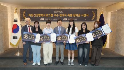 2026학년도 마음건강방학프로그램 우수참여자 특별장학금 시상식 개최