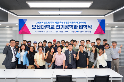 오산대학교 국제교류원, 법무부 육성형 전문기술학과 전기공학과 입학식 개최