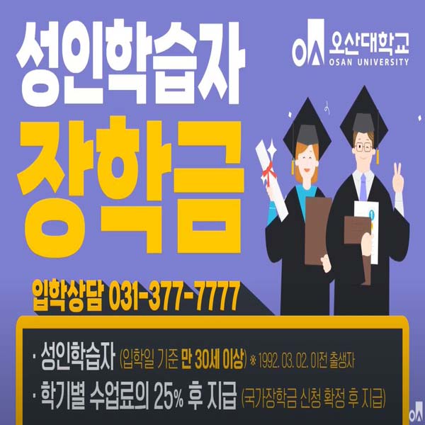 오산대학교 성인학습자 신입생 모집!