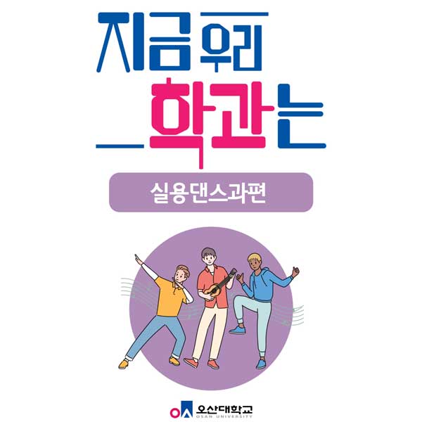 지금우리학과는! 실용음악과편