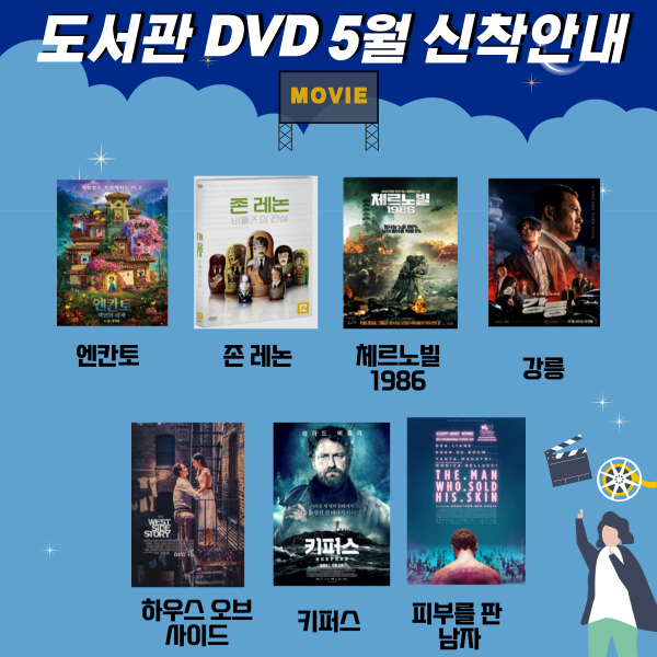 도서관 DVD 5월 신착 안내