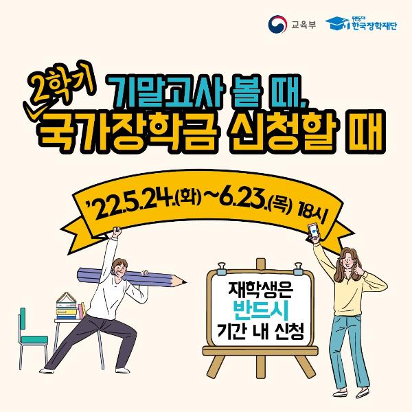 2022학년도 2학기 국가장학금 신청 안내