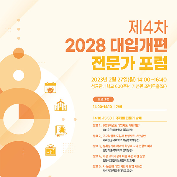 제4차 2028 대입개편 전문가 포럼 개최 !