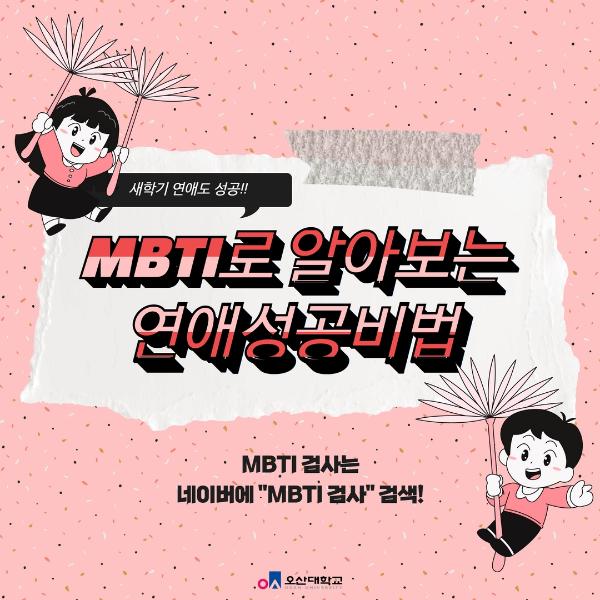 MBTI로 알아보는 연애성공 비법