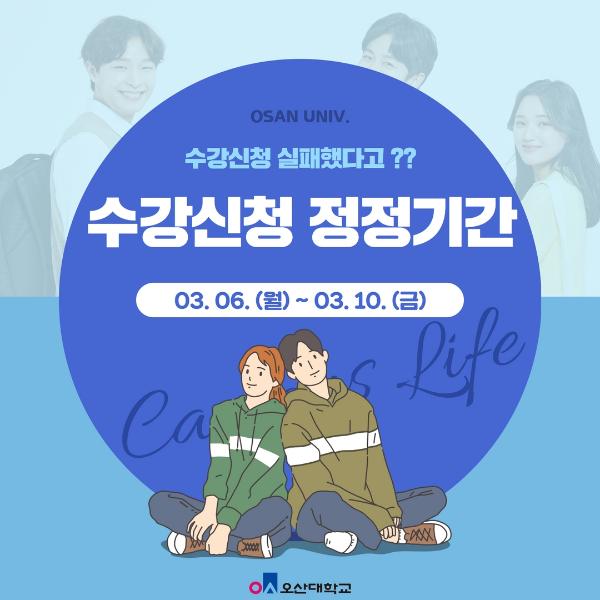 수강신청 정정기간 안내