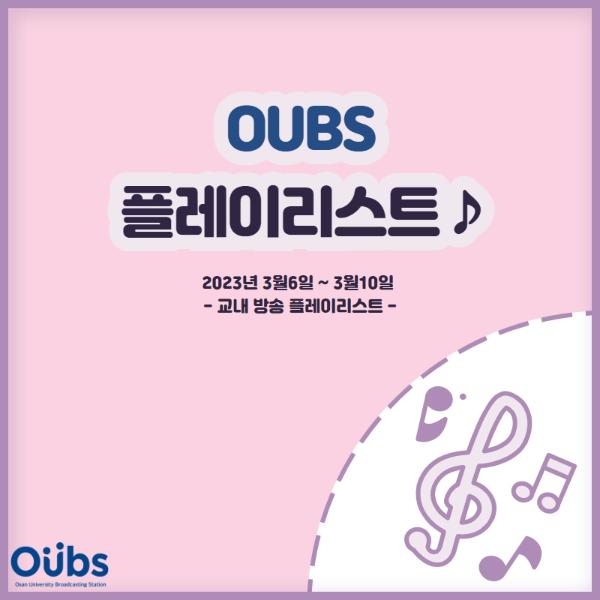 OUBS가 추천해드리는 요일별 플레이리스트!