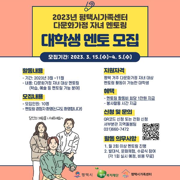 평택시가족센터 다문화가정 자녀 대학생 멘토 모집!