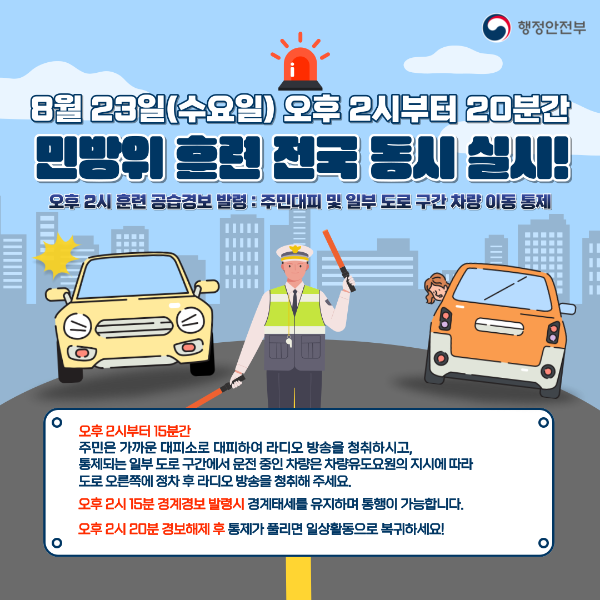 민방위 훈련 전국동시 실시!