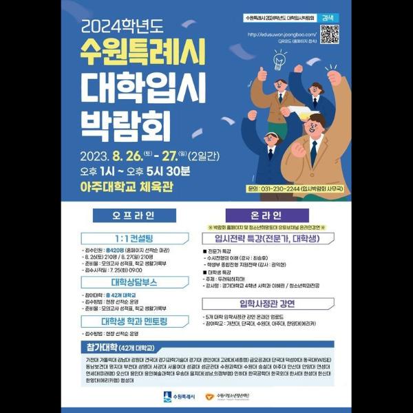 2024학년도 수원시 대학입시박람회 오산대 참가!