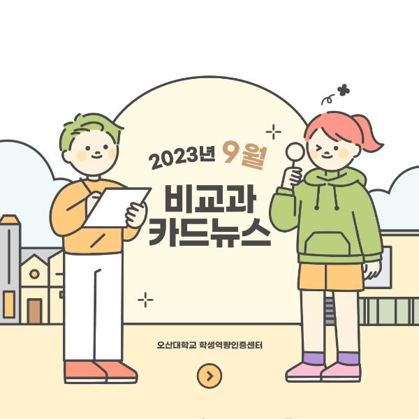 [학생역량인증센터] 2023학년도 9월호 비교과 카드뉴스