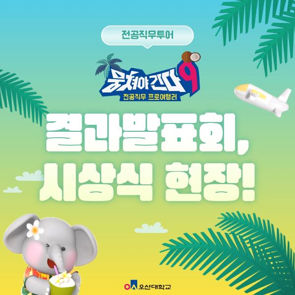  전공직무여행 '뭉쳐야간다 시즌9' 결과발표회!