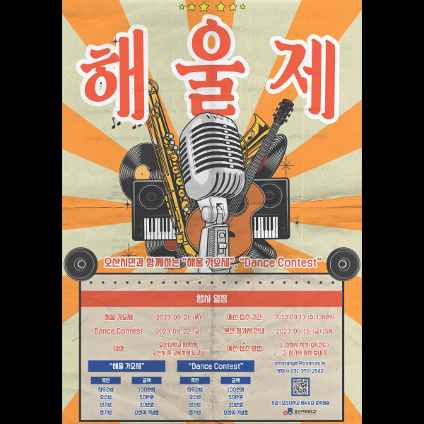 2023학년도 제45회 해울제 개최 안내!